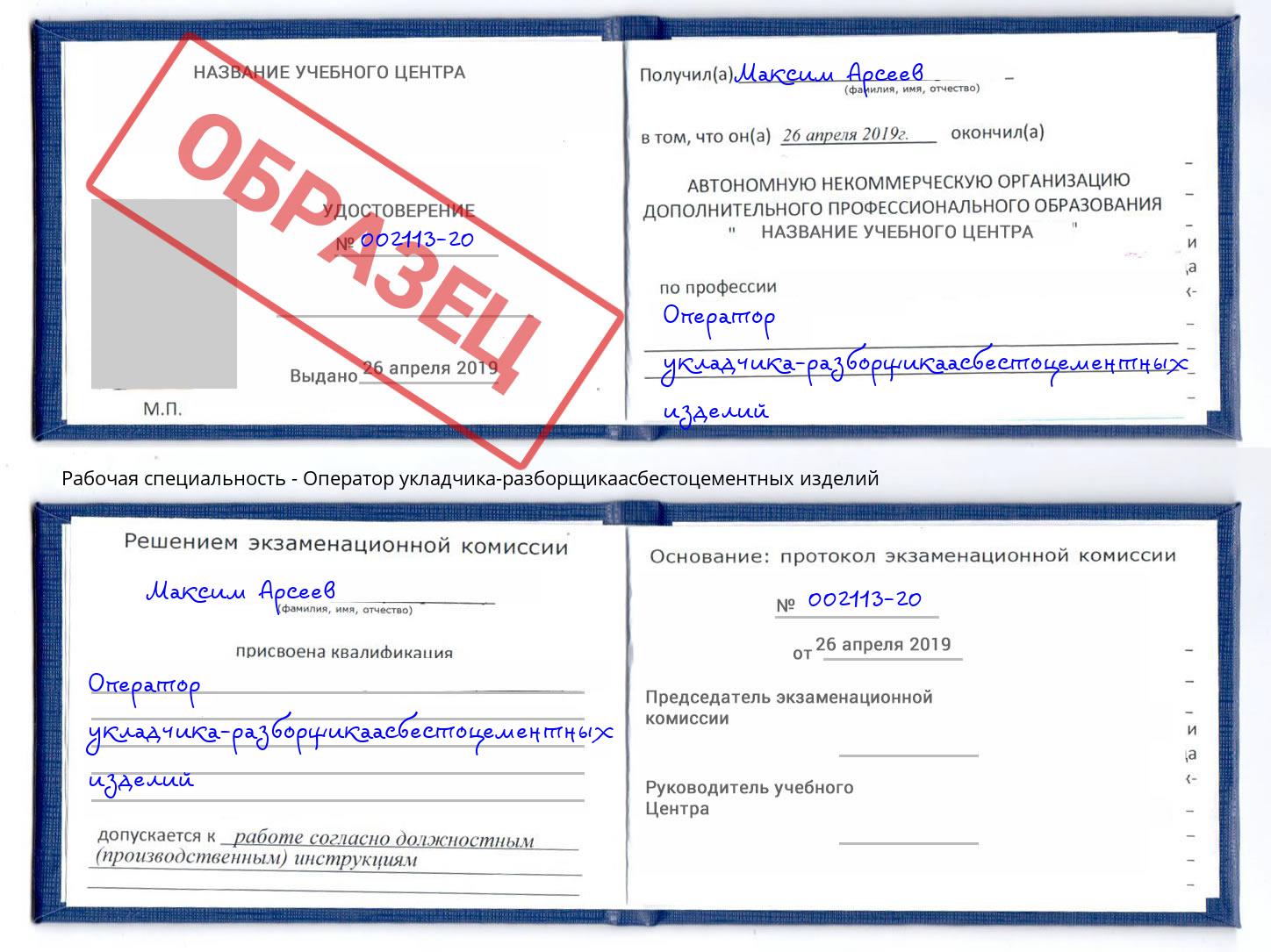 Оператор укладчика-разборщикаасбестоцементных изделий Ртищево