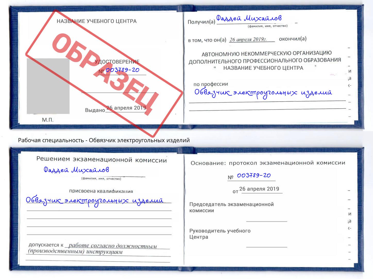 Обвязчик электроугольных изделий Ртищево
