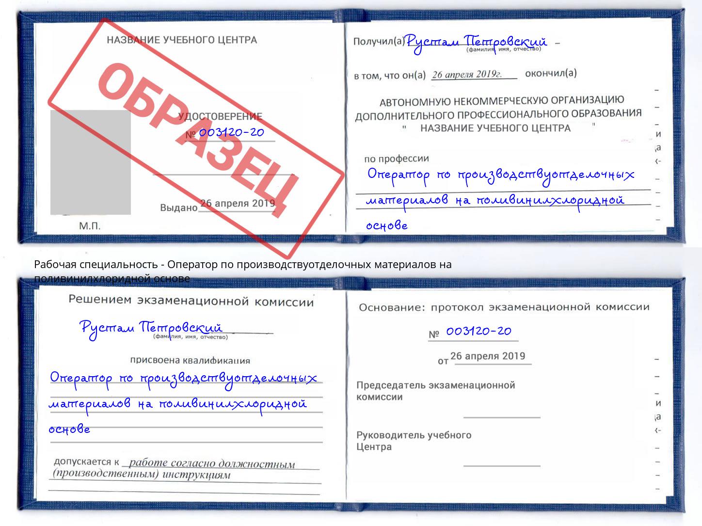 Оператор по производствуотделочных материалов на поливинилхлоридной основе Ртищево