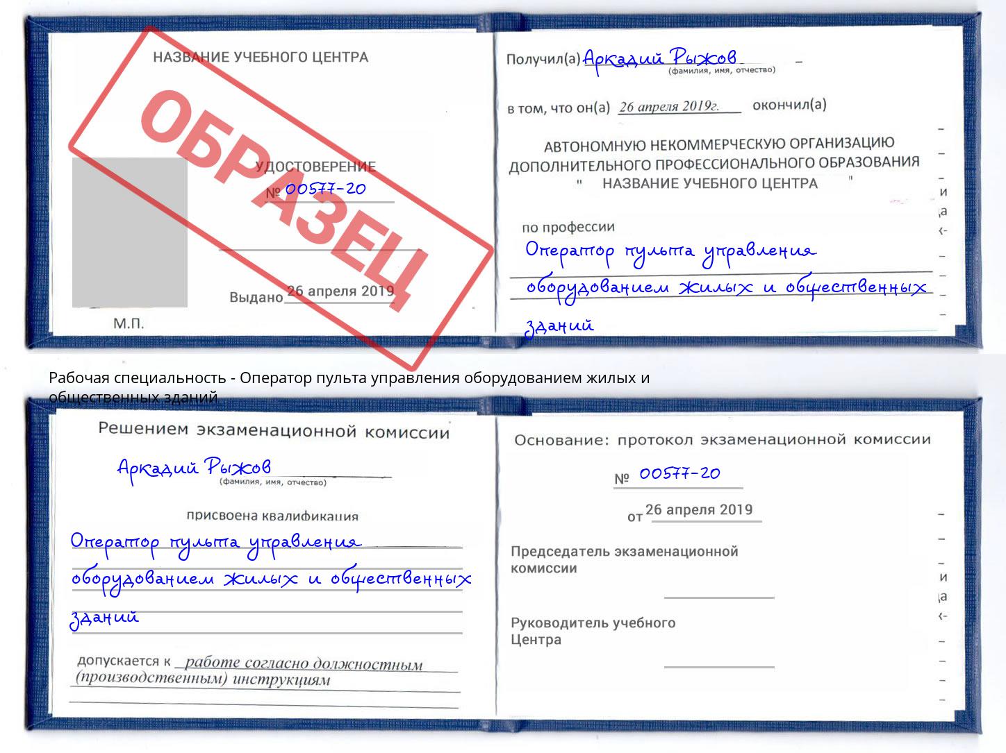 Оператор пульта управления оборудованием жилых и общественных зданий Ртищево