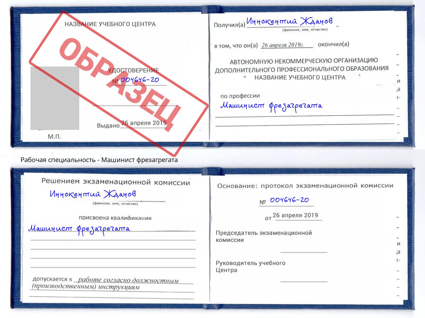 Машинист фрезагрегата Ртищево