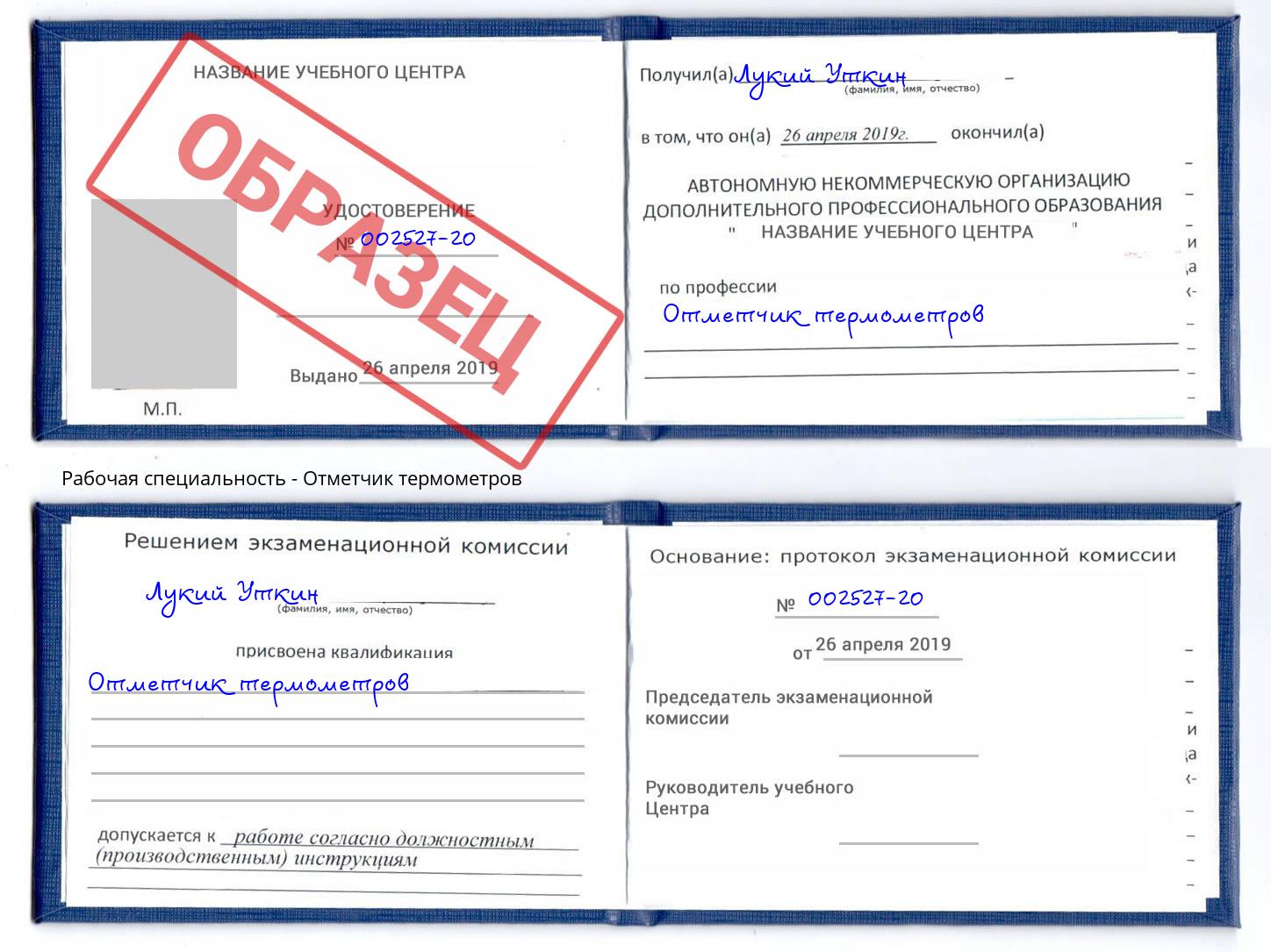 Отметчик термометров Ртищево