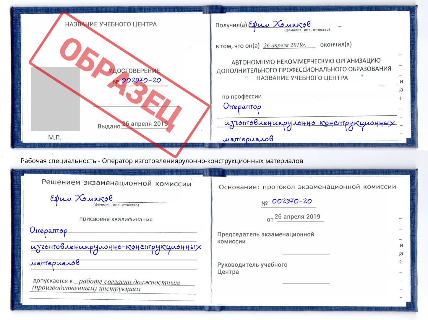 Оператор изготовлениярулонно-конструкционных материалов Ртищево