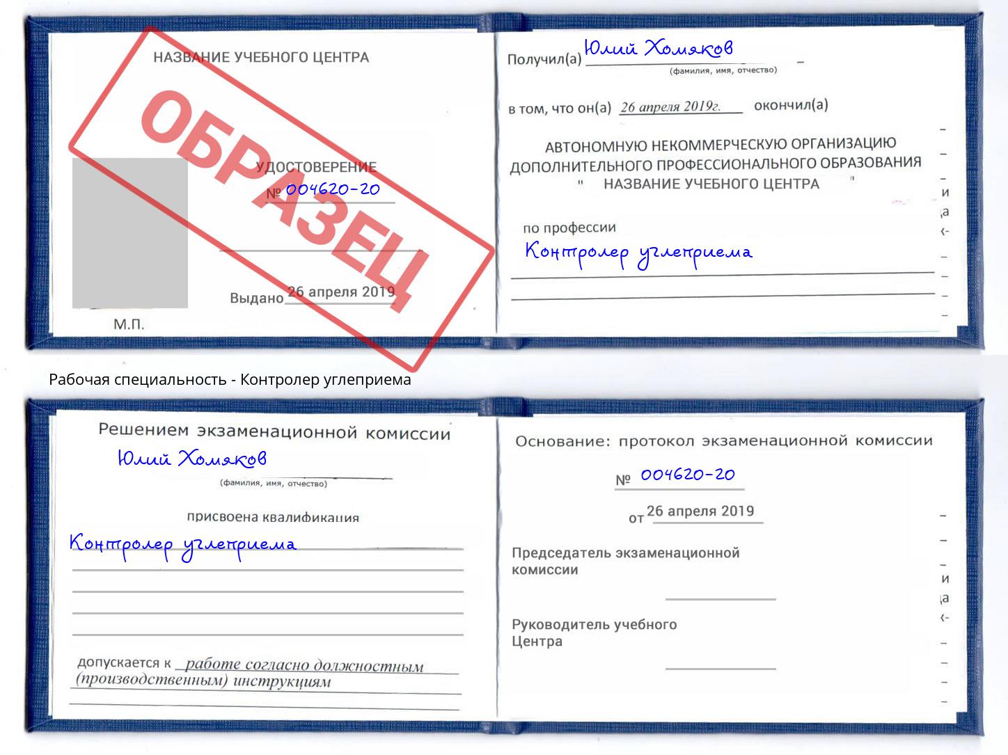 Контролер углеприема Ртищево