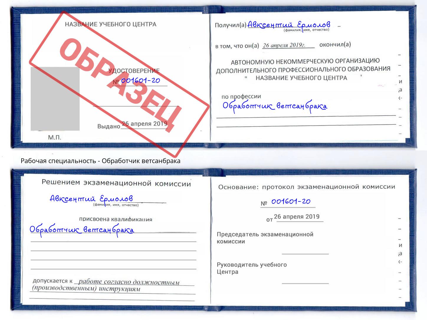 Обработчик ветсанбрака Ртищево