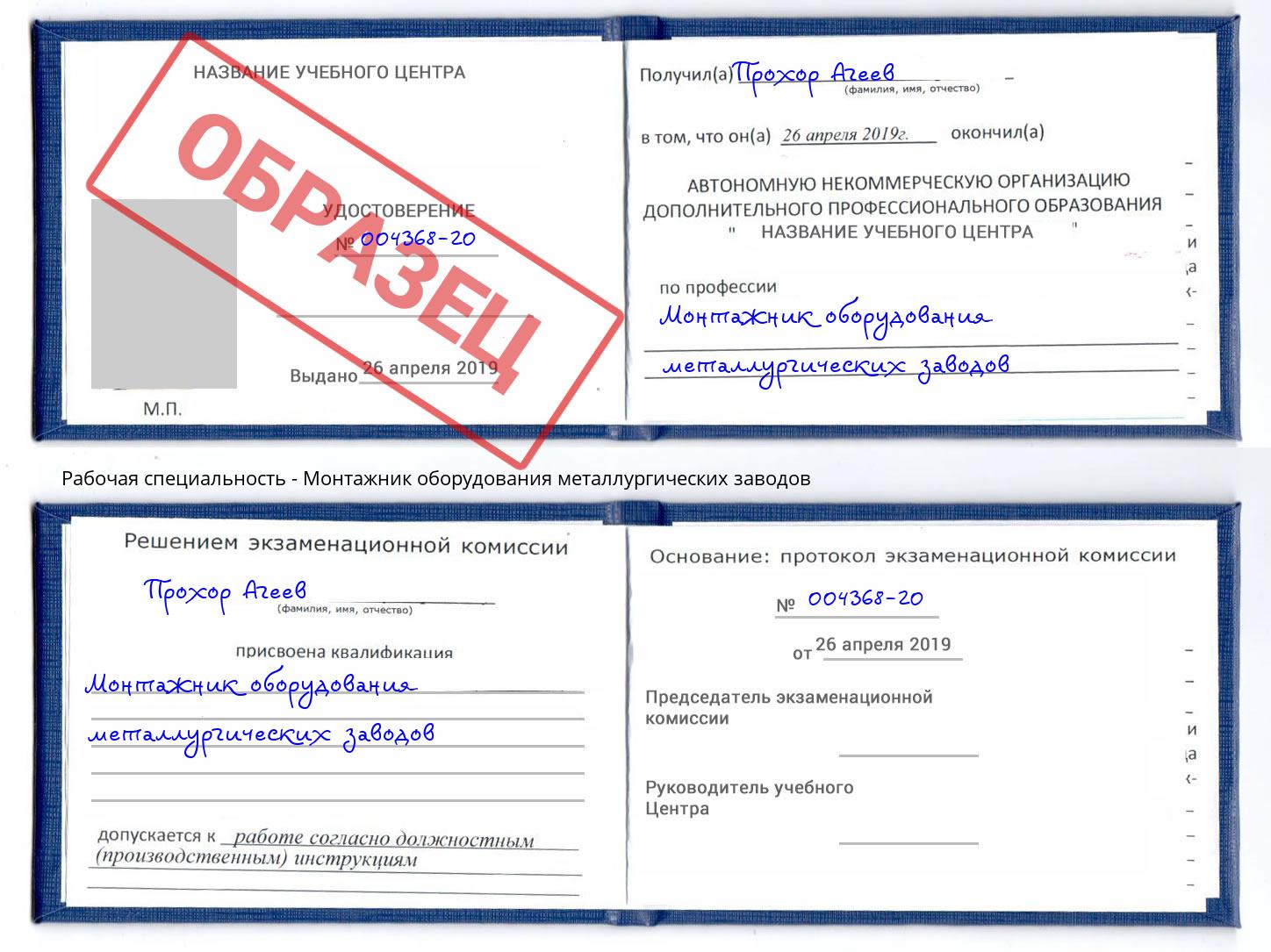 Монтажник оборудования металлургических заводов Ртищево