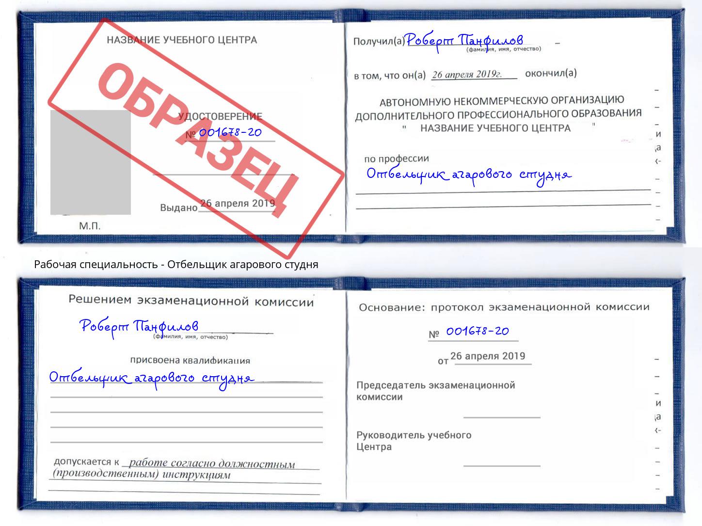 Отбельщик агарового студня Ртищево