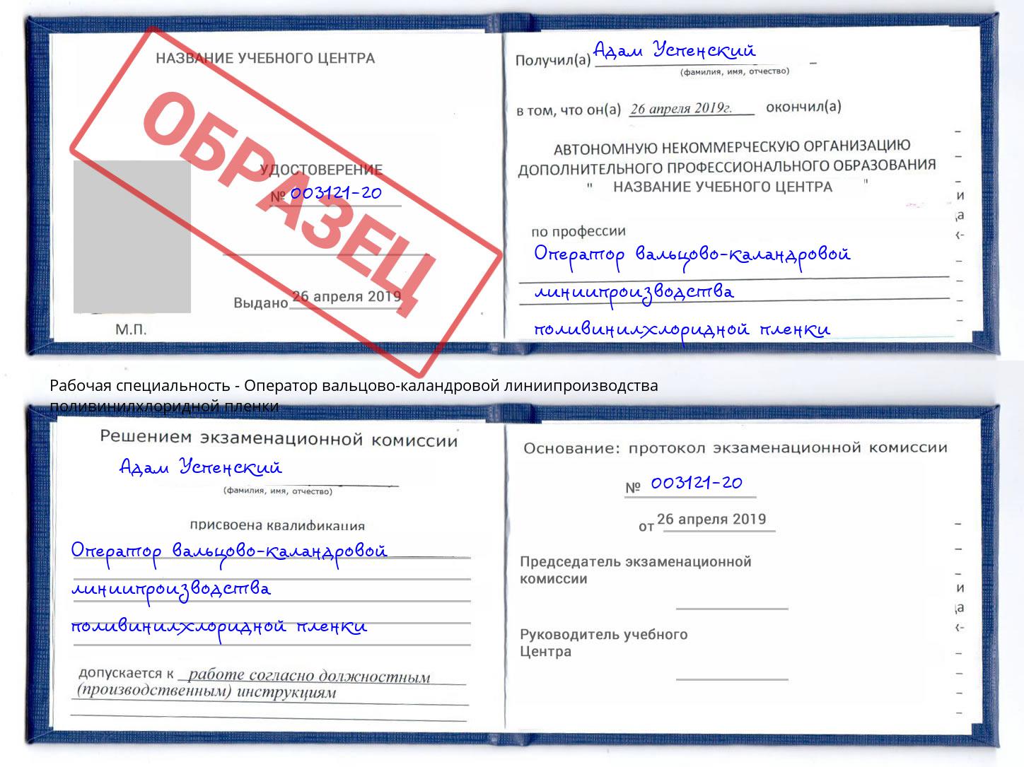 Оператор вальцово-каландровой линиипроизводства поливинилхлоридной пленки Ртищево