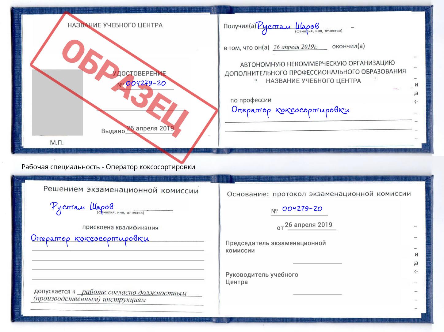 Оператор коксосортировки Ртищево