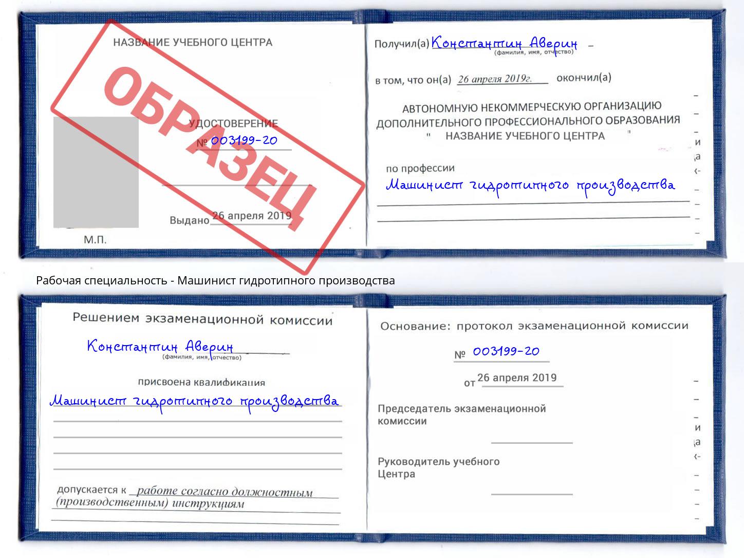 Машинист гидротипного производства Ртищево