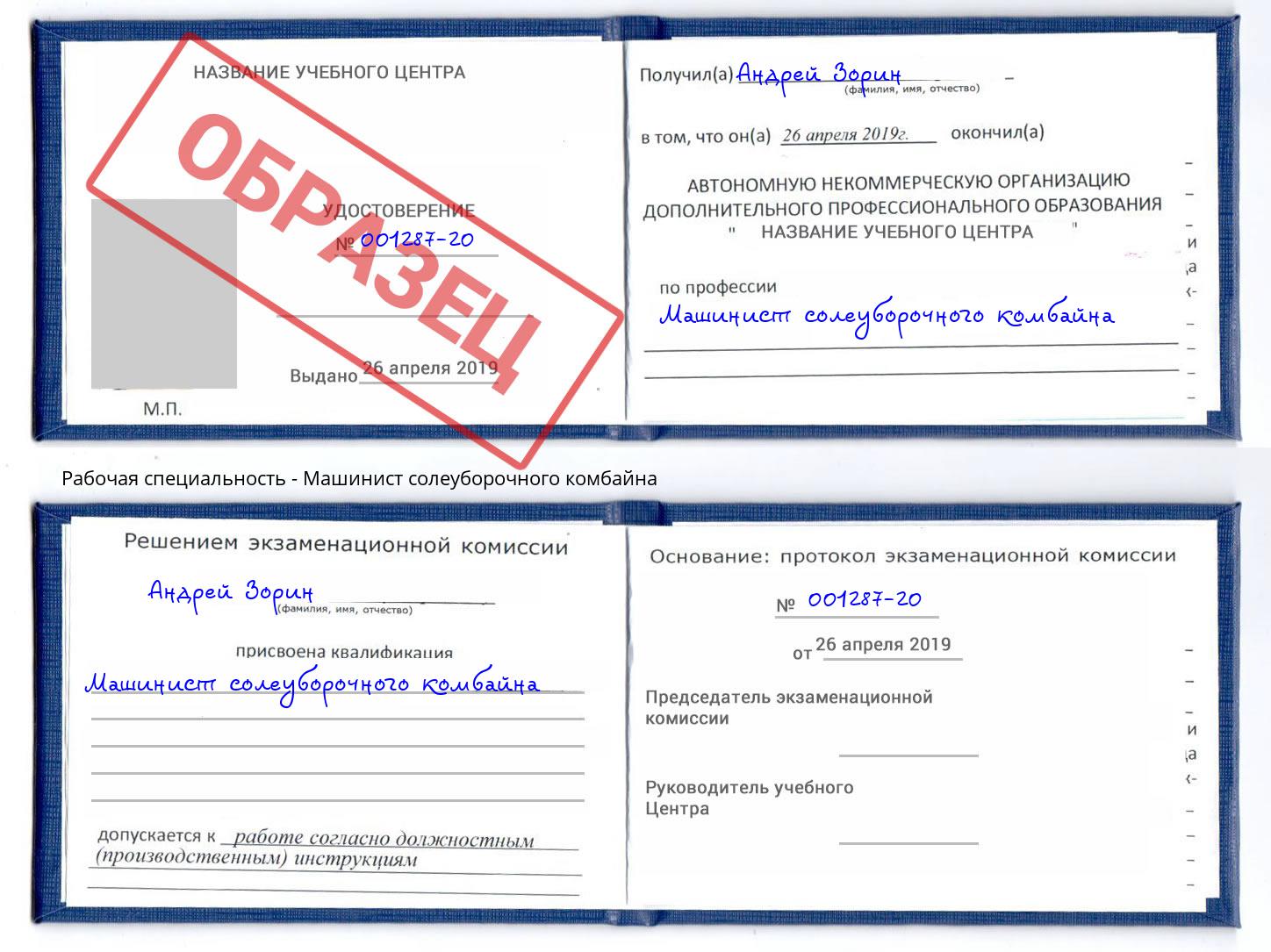 Машинист солеуборочного комбайна Ртищево