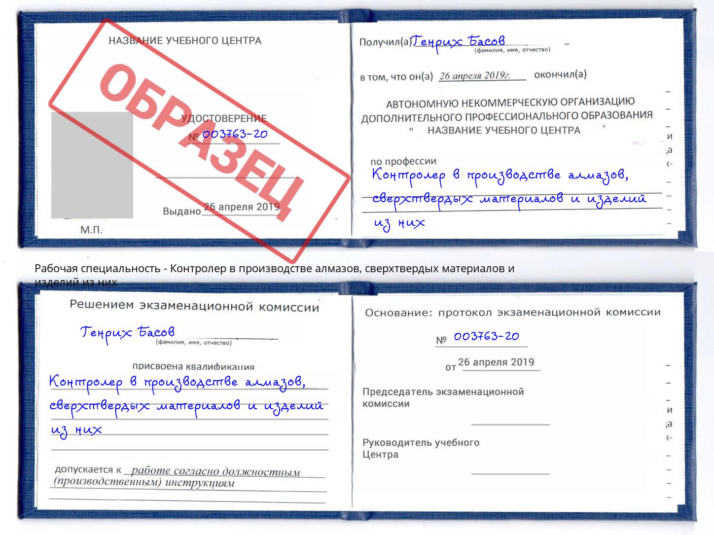 Контролер в производстве алмазов, сверхтвердых материалов и изделий из них Ртищево