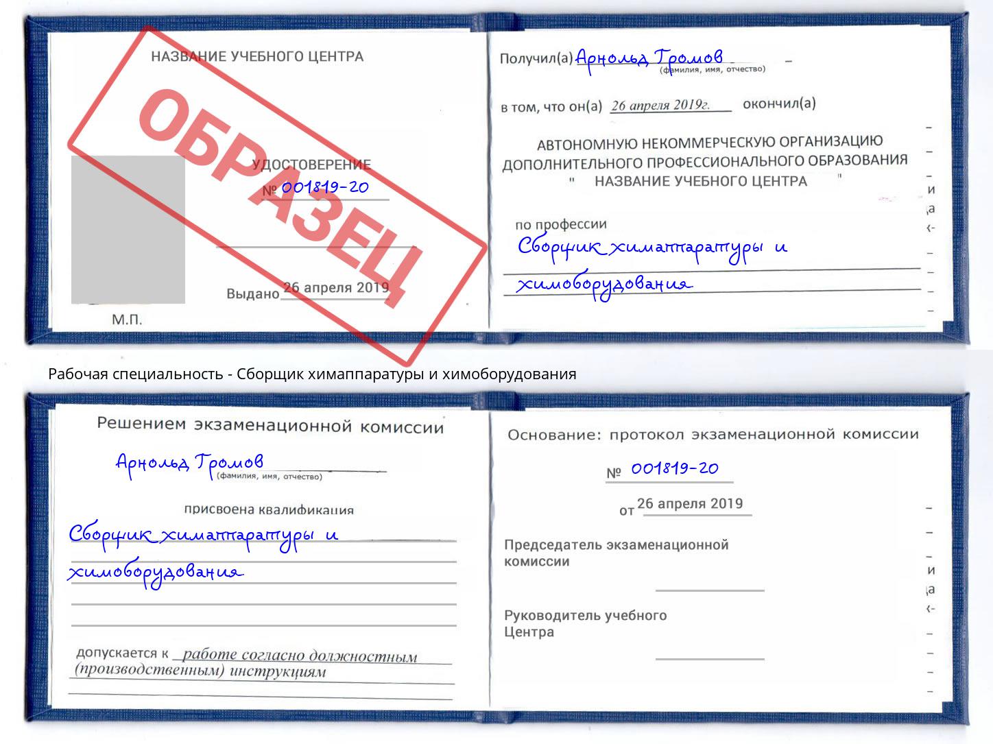 Сборщик химаппаратуры и химоборудования Ртищево