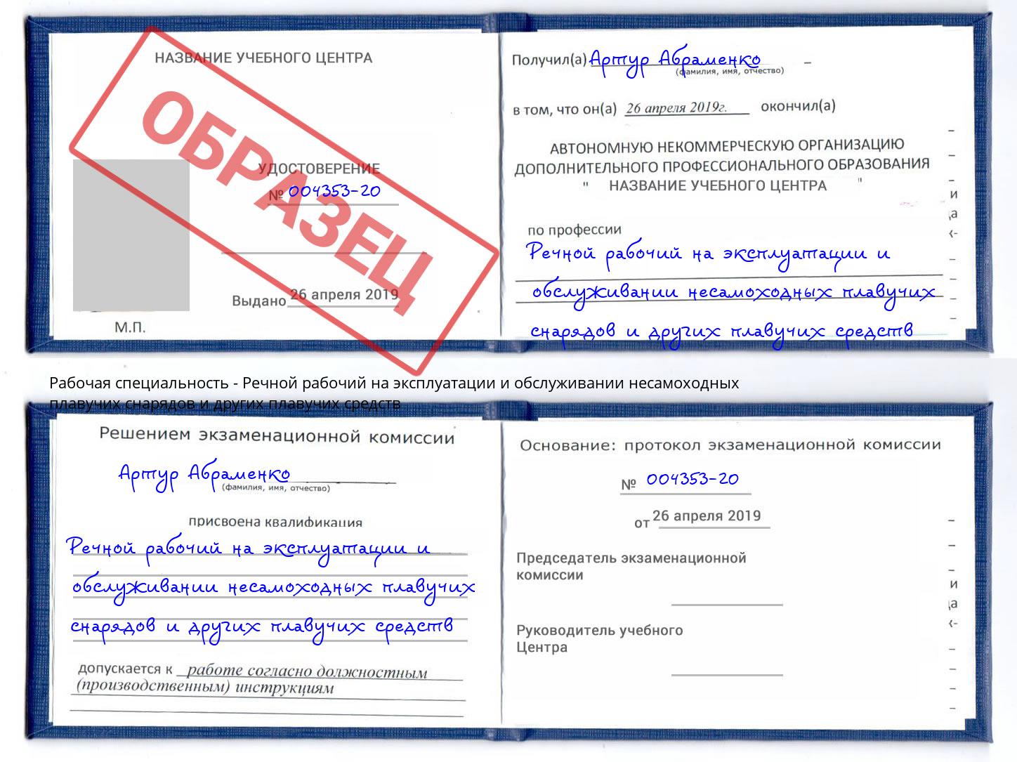 Речной рабочий на эксплуатации и обслуживании несамоходных плавучих снарядов и других плавучих средств Ртищево