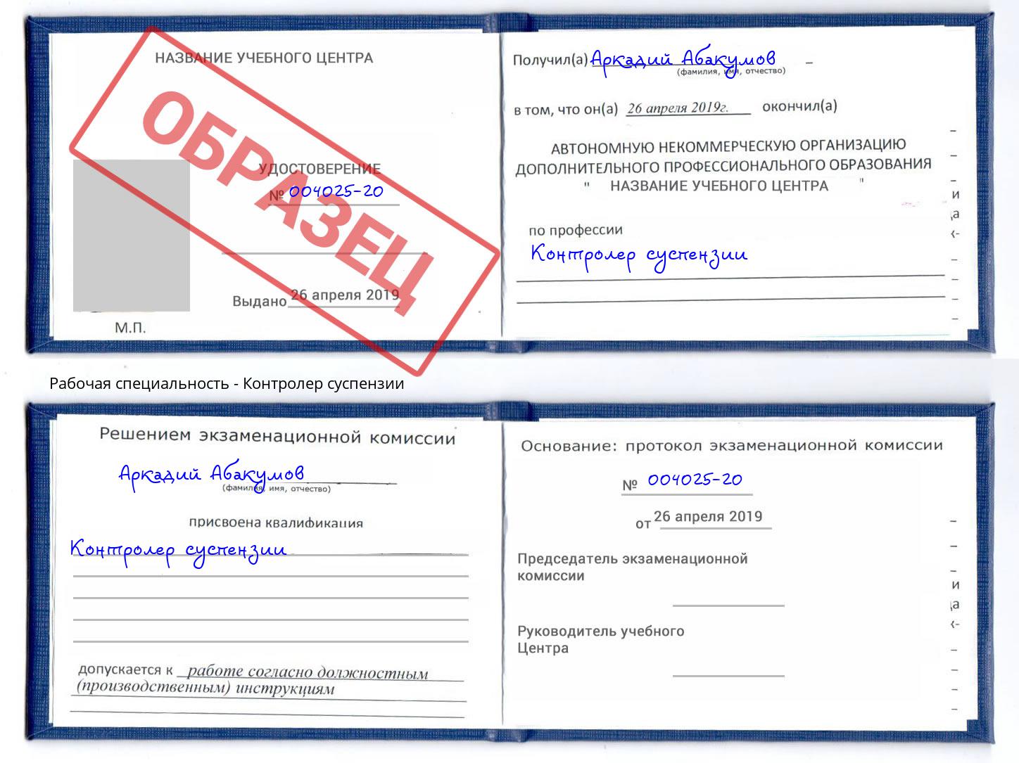 Контролер суспензии Ртищево