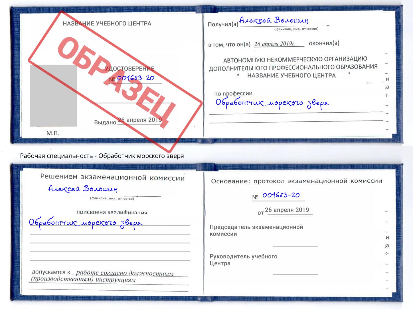 Обработчик морского зверя Ртищево