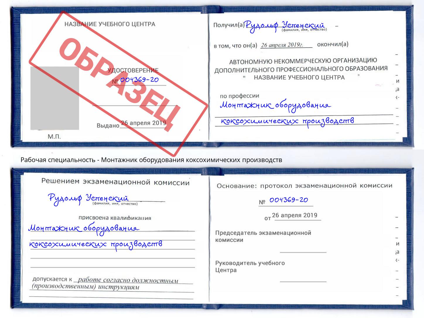 Монтажник оборудования коксохимических производств Ртищево