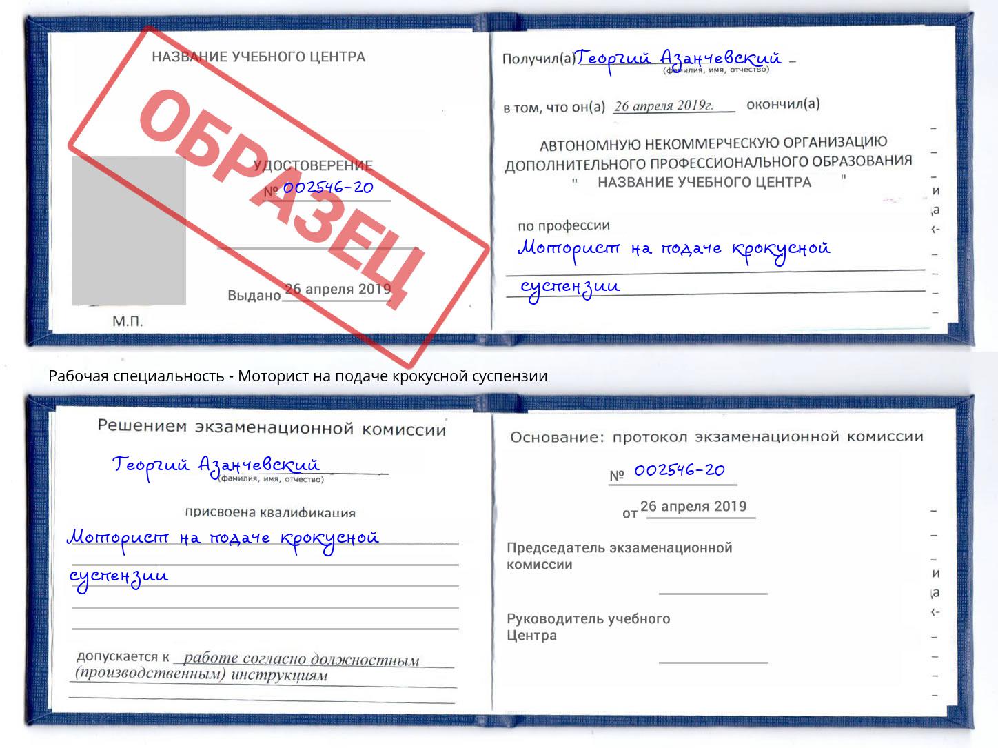 Моторист на подаче крокусной суспензии Ртищево