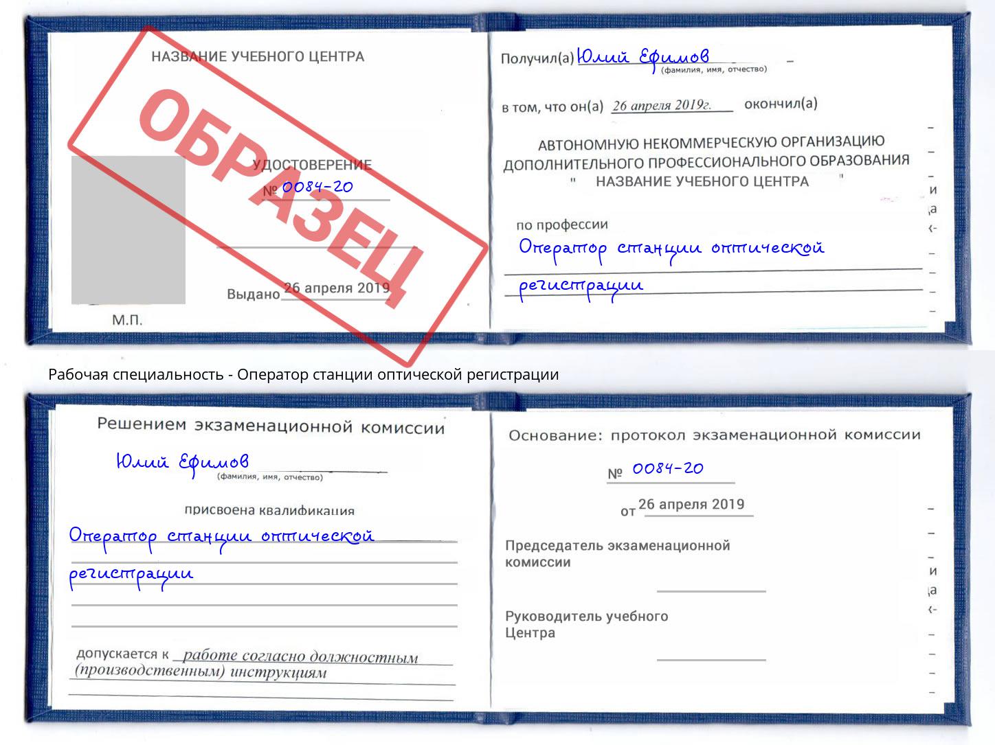 Оператор станции оптической регистрации Ртищево