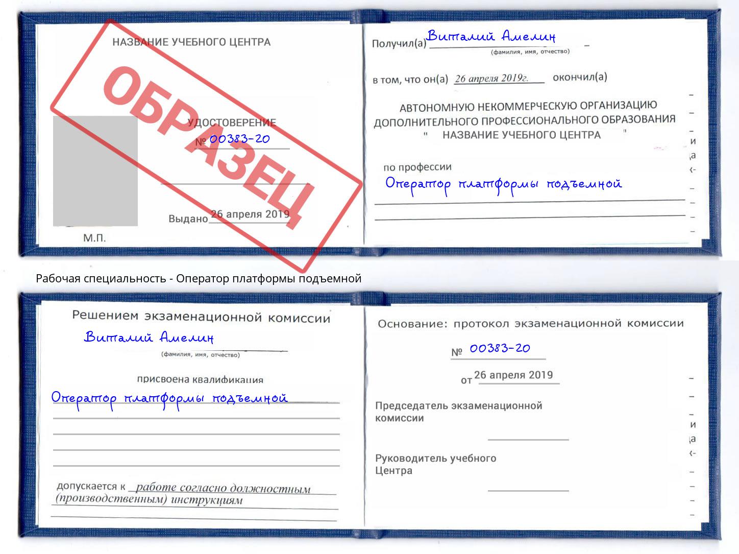 Оператор платформы подъемной Ртищево