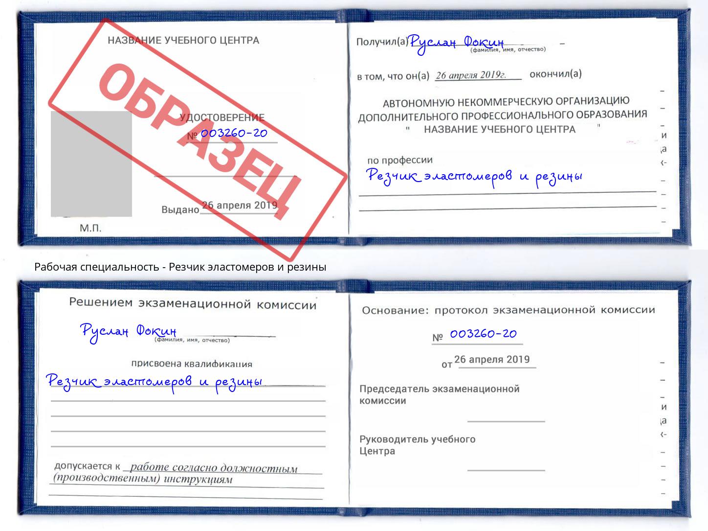 Резчик эластомеров и резины Ртищево
