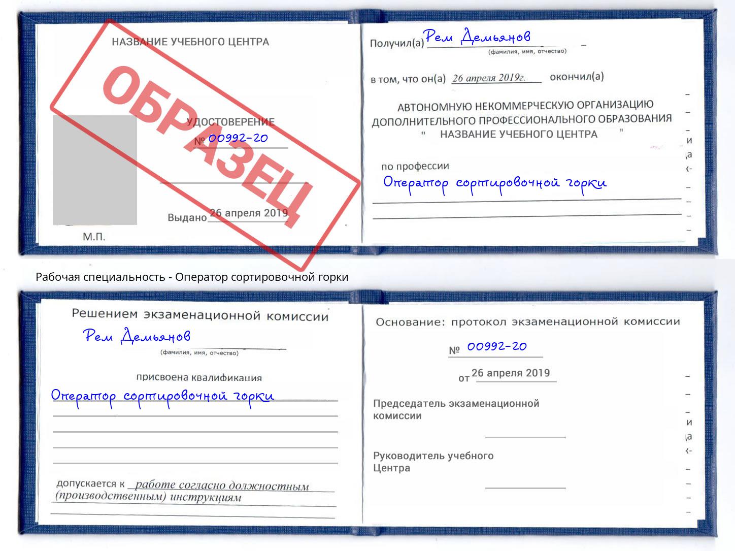 Оператор сортировочной горки Ртищево