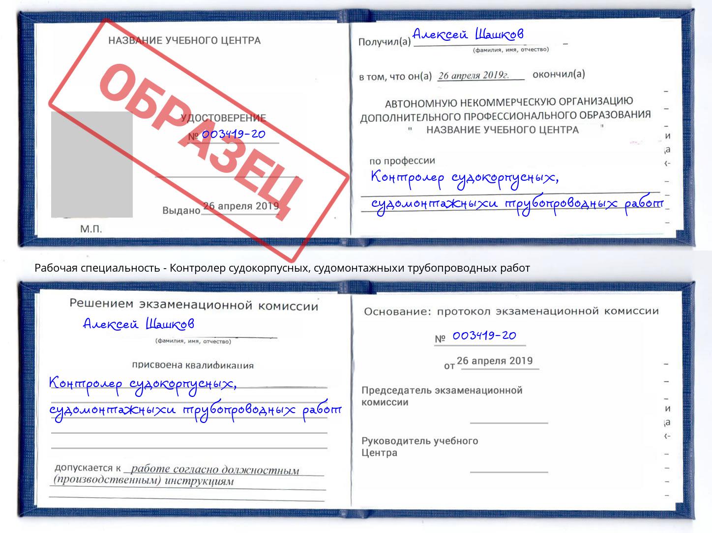 Контролер судокорпусных, судомонтажныхи трубопроводных работ Ртищево