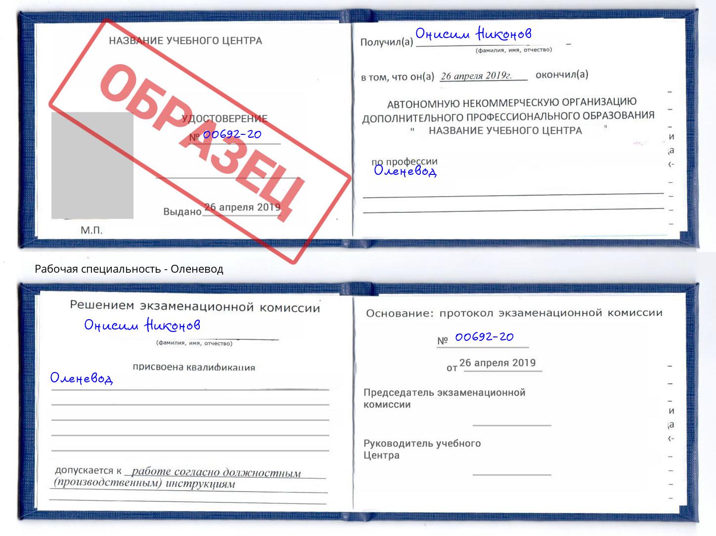 Оленевод Ртищево