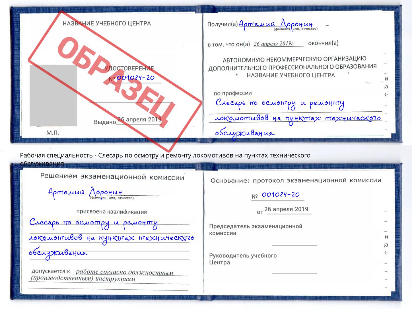 Слесарь по осмотру и ремонту локомотивов на пунктах технического обслуживания Ртищево