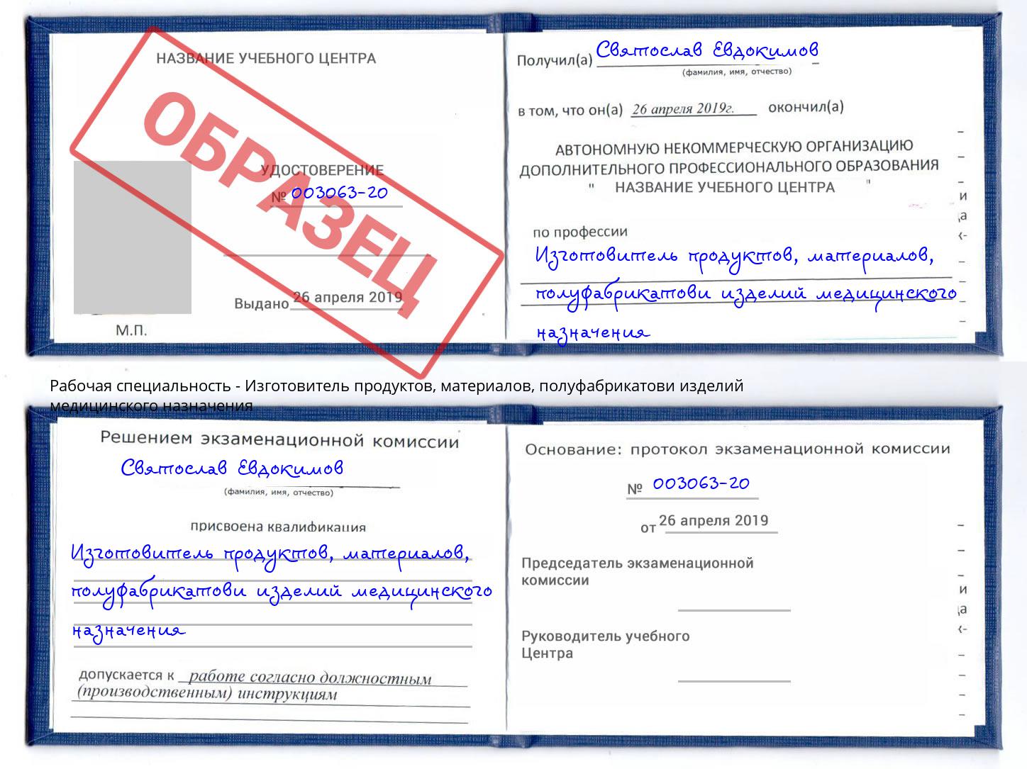 Изготовитель продуктов, материалов, полуфабрикатови изделий медицинского назначения Ртищево