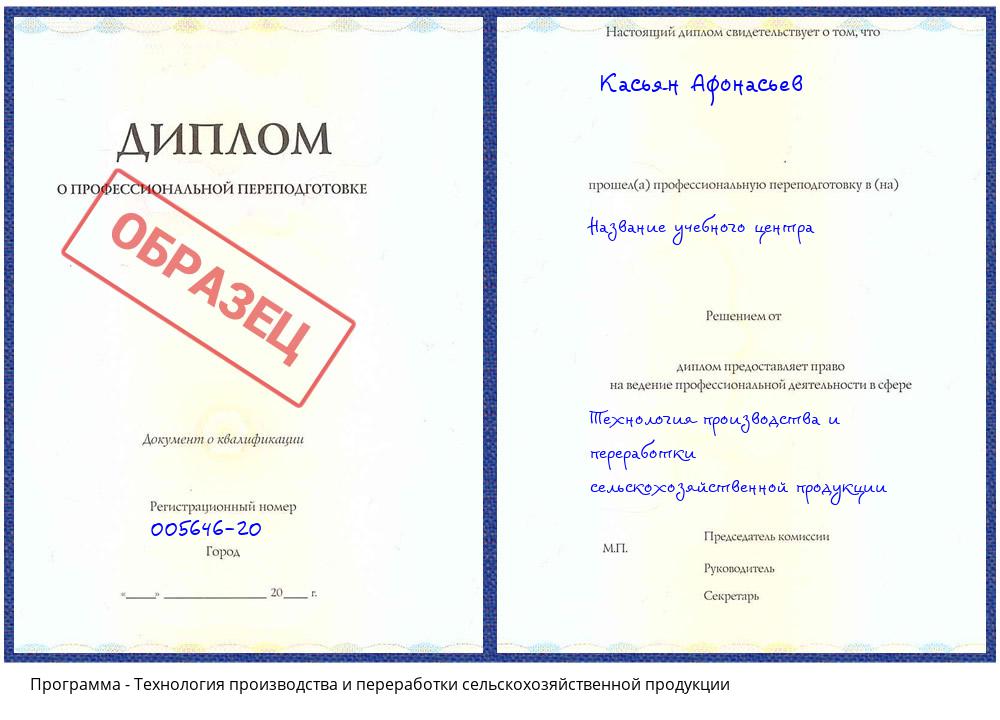 Технология производства и переработки сельскохозяйственной продукции Ртищево