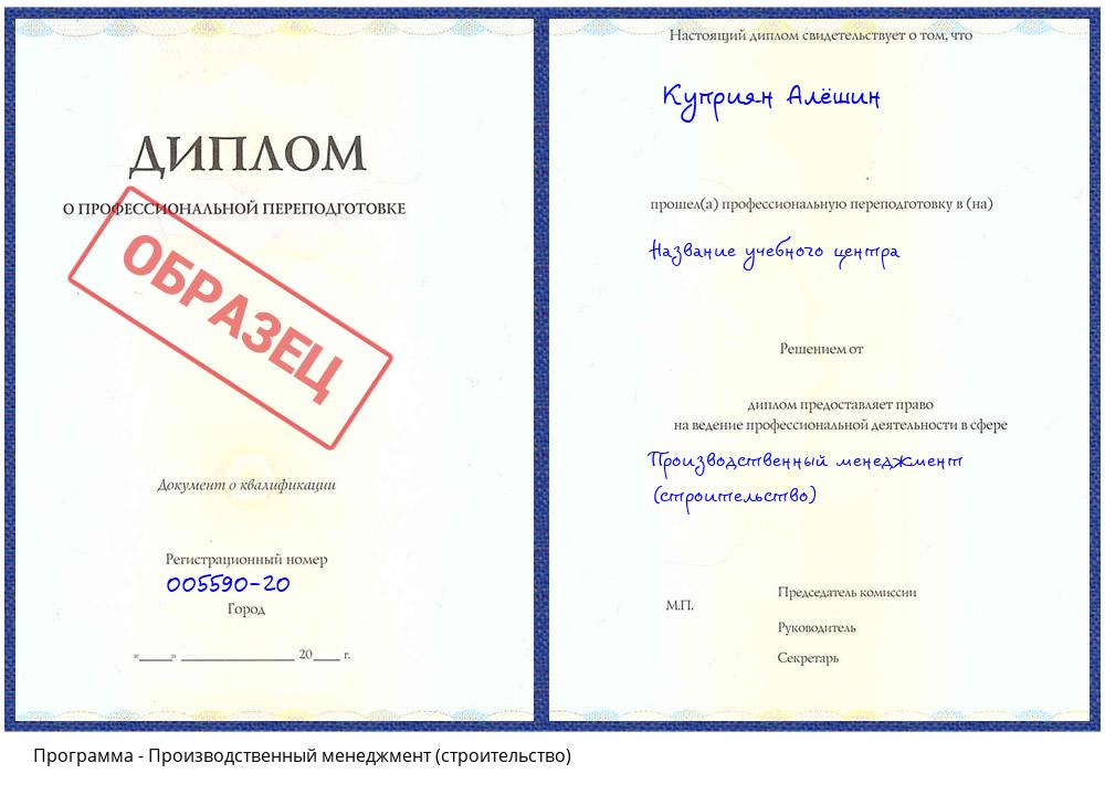 Производственный менеджмент (строительство) Ртищево