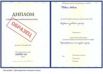 Проф. переподготовка Преподаватель немецкого языка