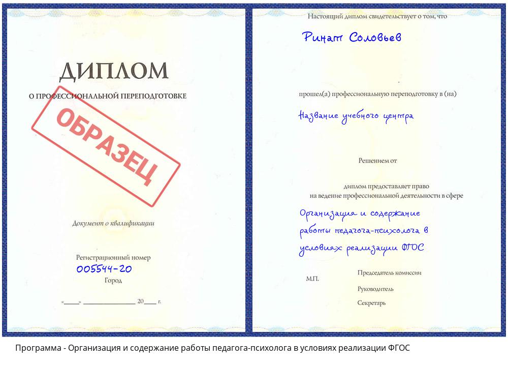 Организация и содержание работы педагога-психолога в условиях реализации ФГОС Ртищево