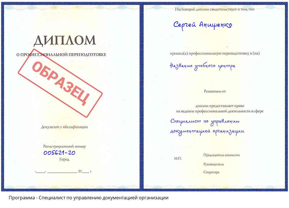 Специалист по управлению документацией организации Ртищево