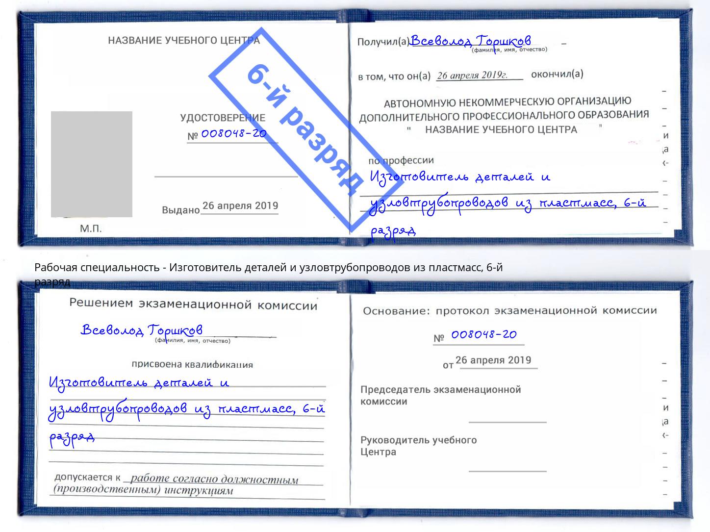 корочка 6-й разряд Изготовитель деталей и узловтрубопроводов из пластмасс Ртищево