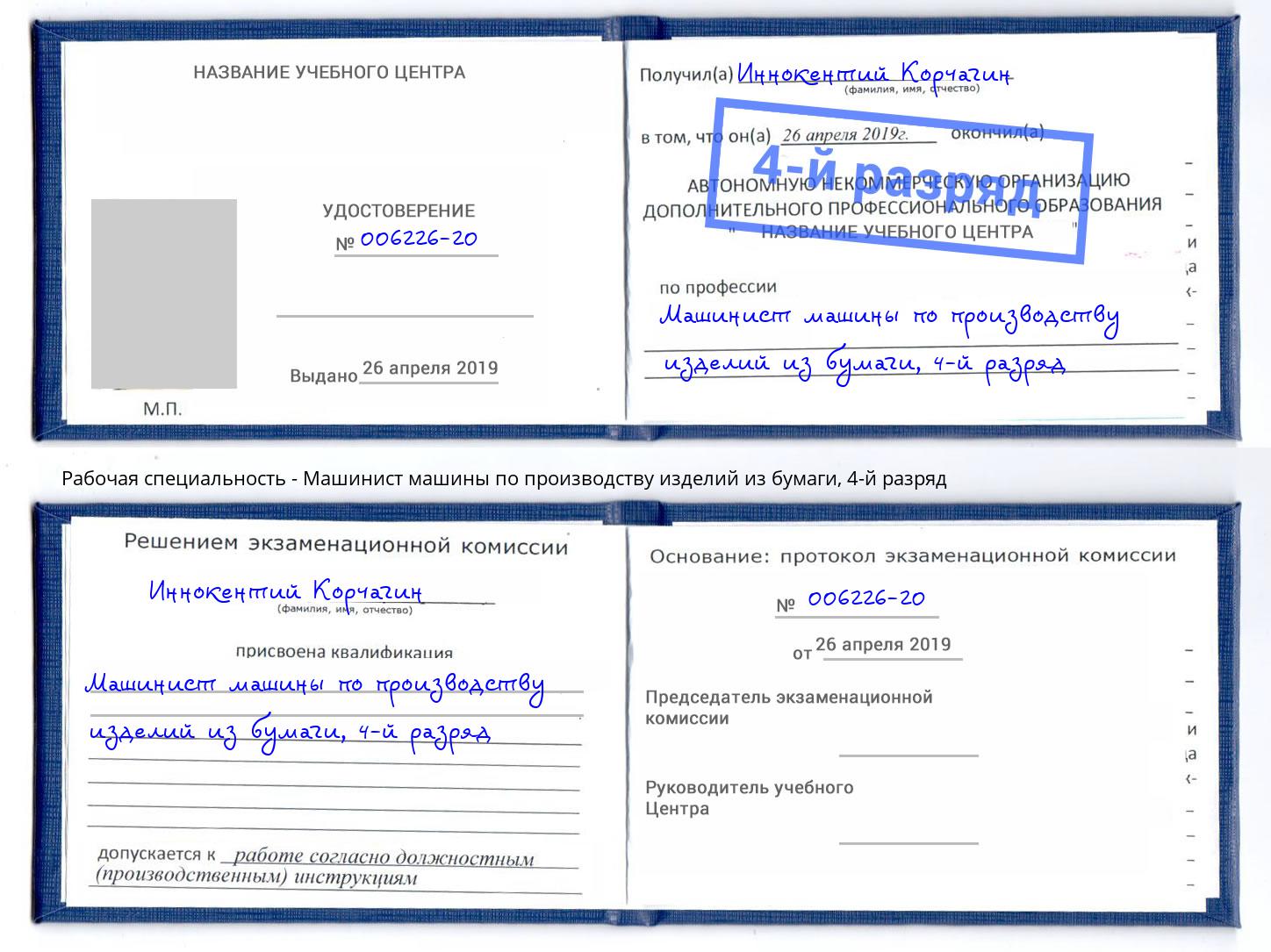 корочка 4-й разряд Машинист машины по производству изделий из бумаги Ртищево