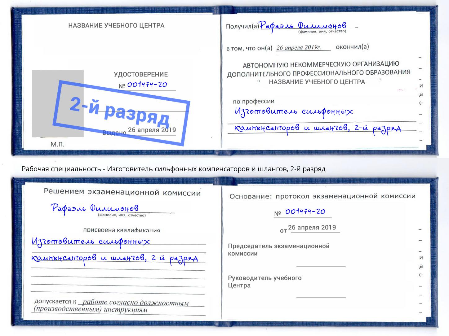 корочка 2-й разряд Изготовитель сильфонных компенсаторов и шлангов Ртищево