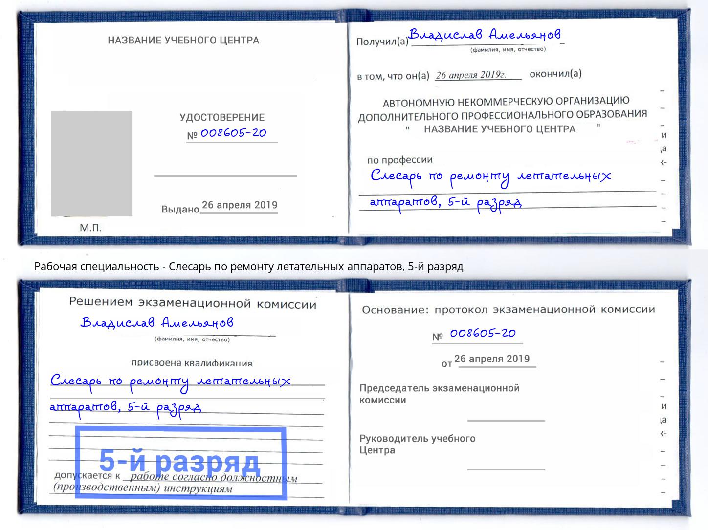 корочка 5-й разряд Слесарь по ремонту летательных аппаратов Ртищево