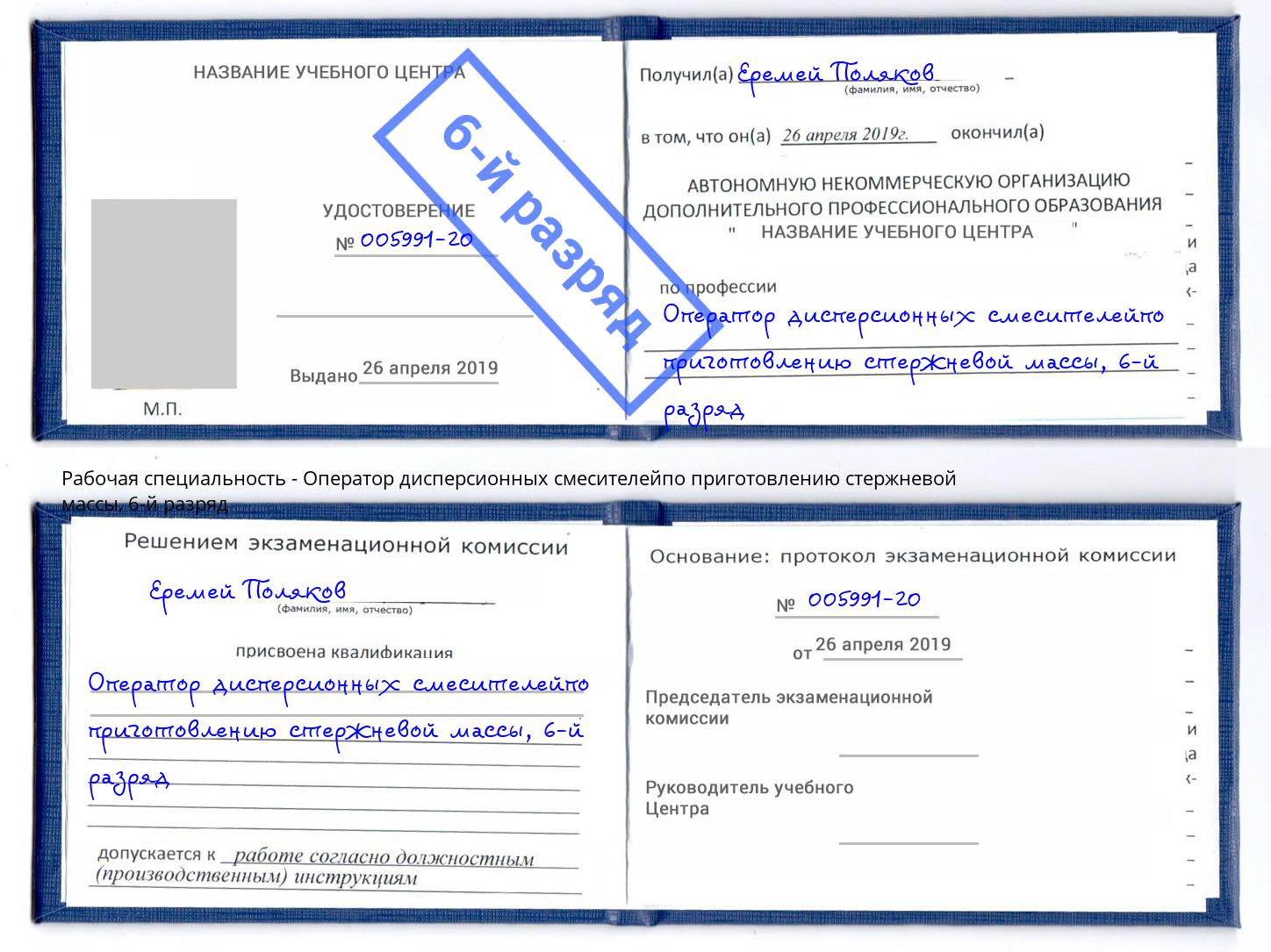 корочка 6-й разряд Оператор дисперсионных смесителейпо приготовлению стержневой массы Ртищево