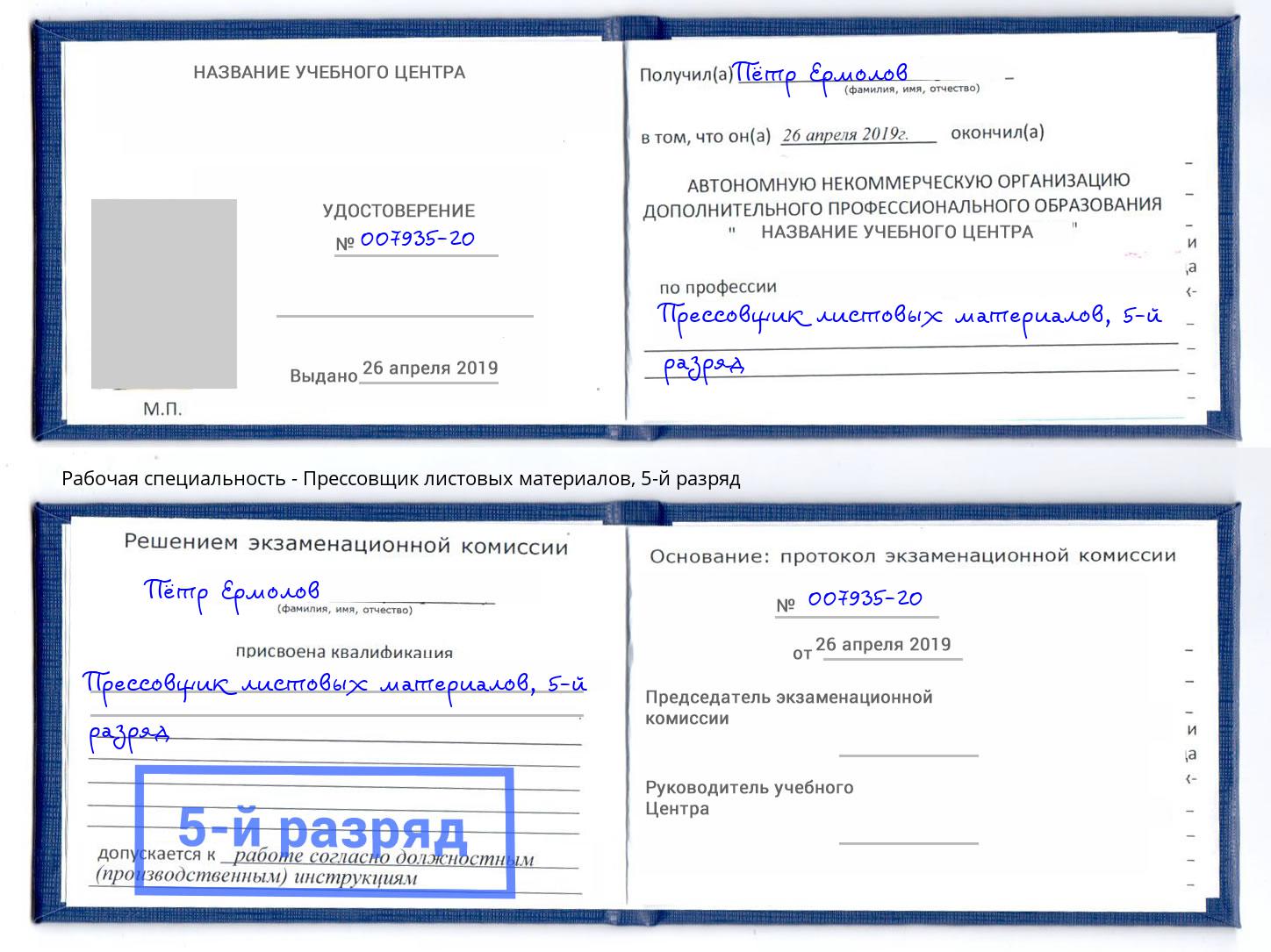 корочка 5-й разряд Прессовщик листовых материалов Ртищево
