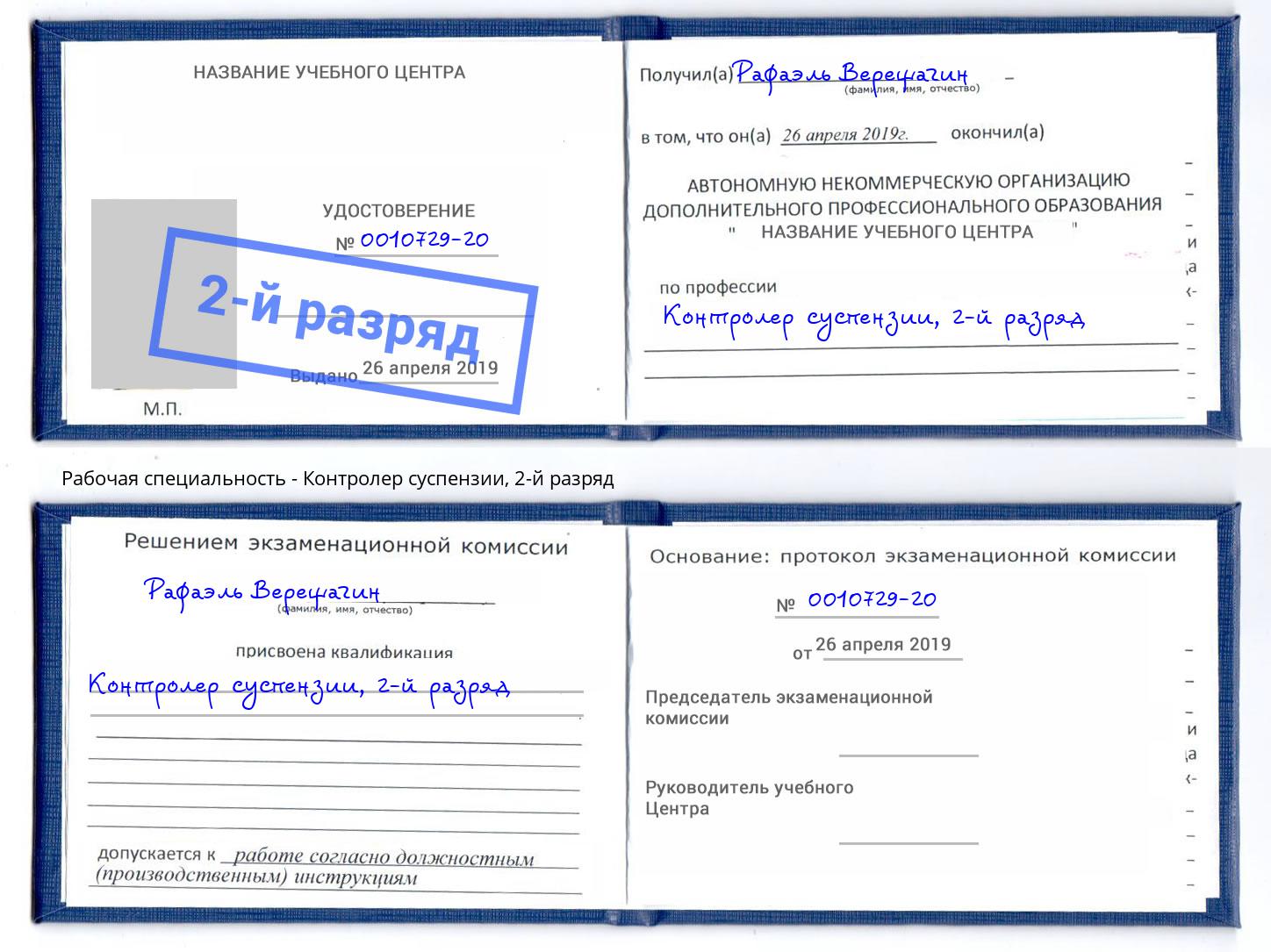 корочка 2-й разряд Контролер суспензии Ртищево