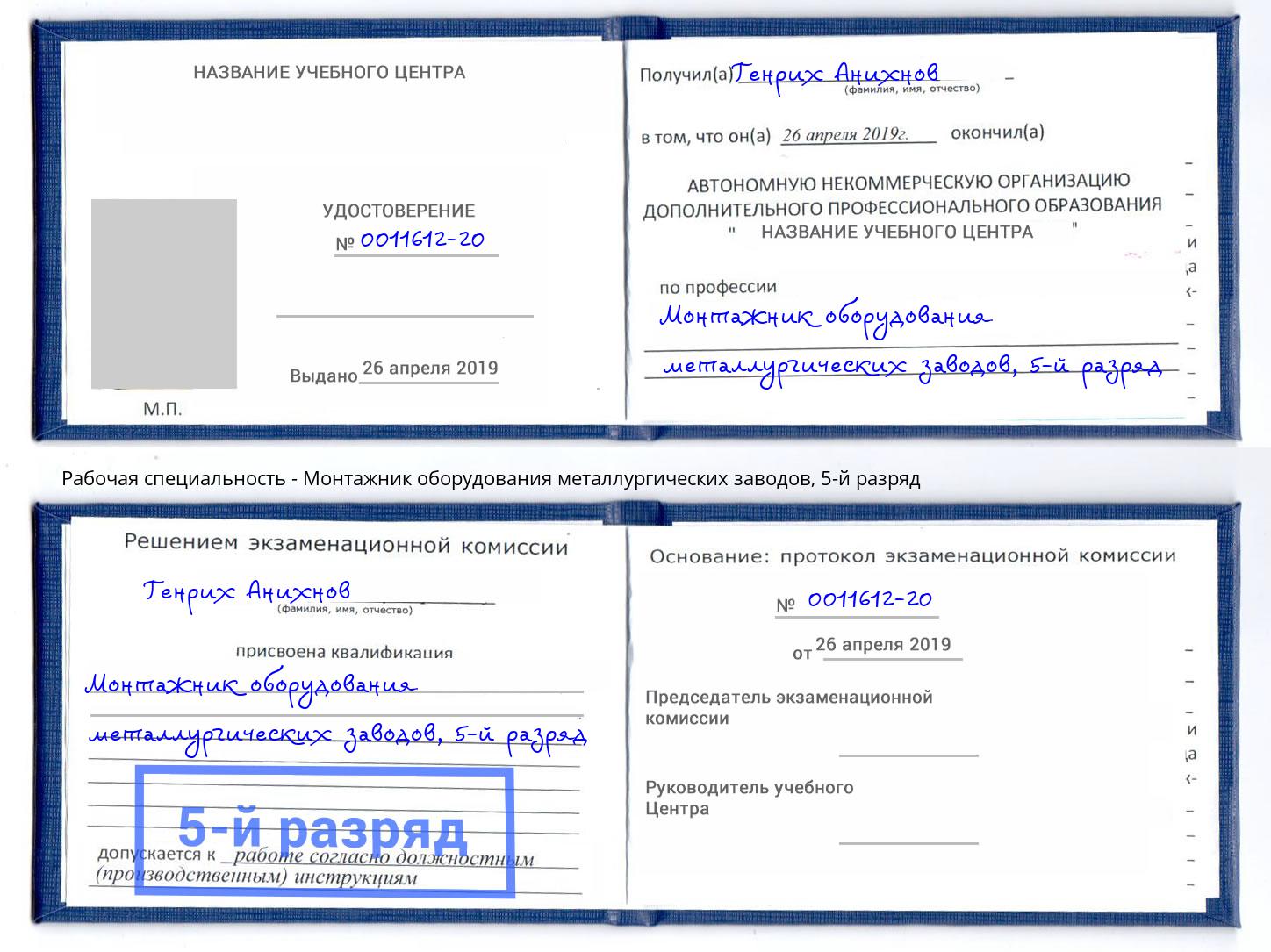 корочка 5-й разряд Монтажник оборудования металлургических заводов Ртищево