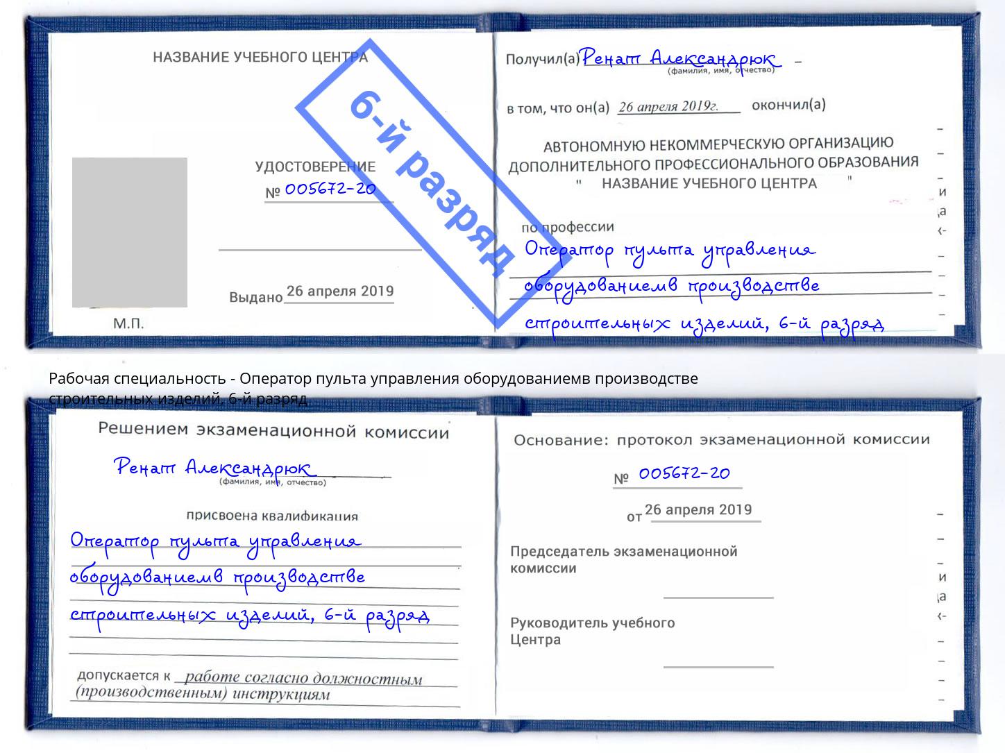 корочка 6-й разряд Оператор пульта управления оборудованиемв производстве строительных изделий Ртищево