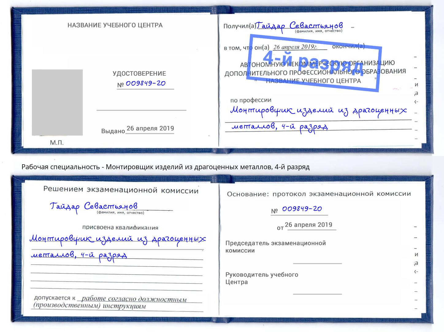 корочка 4-й разряд Монтировщик изделий из драгоценных металлов Ртищево