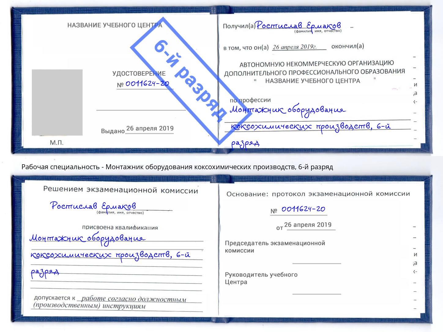 корочка 6-й разряд Монтажник оборудования коксохимических производств Ртищево