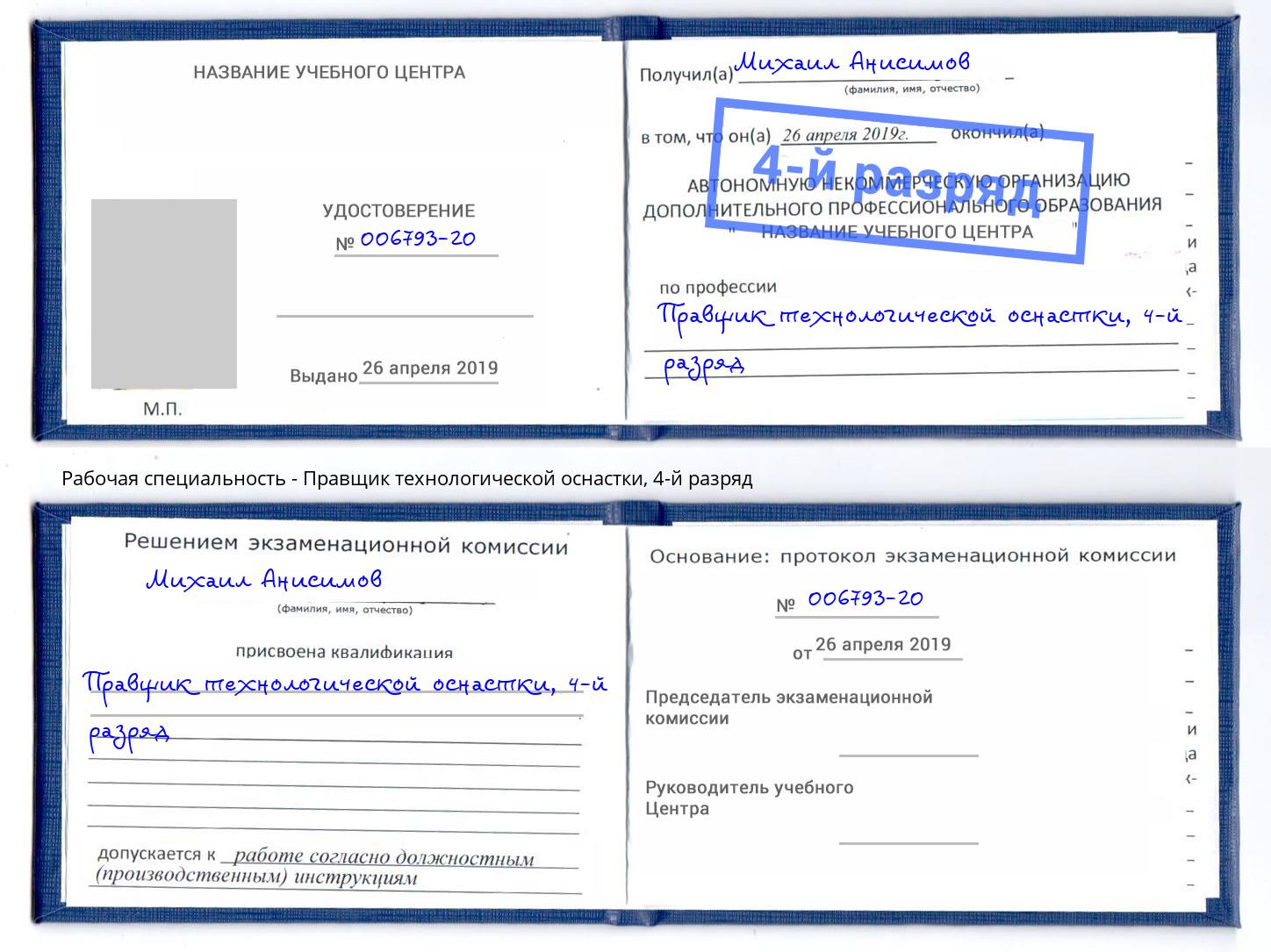 корочка 4-й разряд Правщик технологической оснастки Ртищево