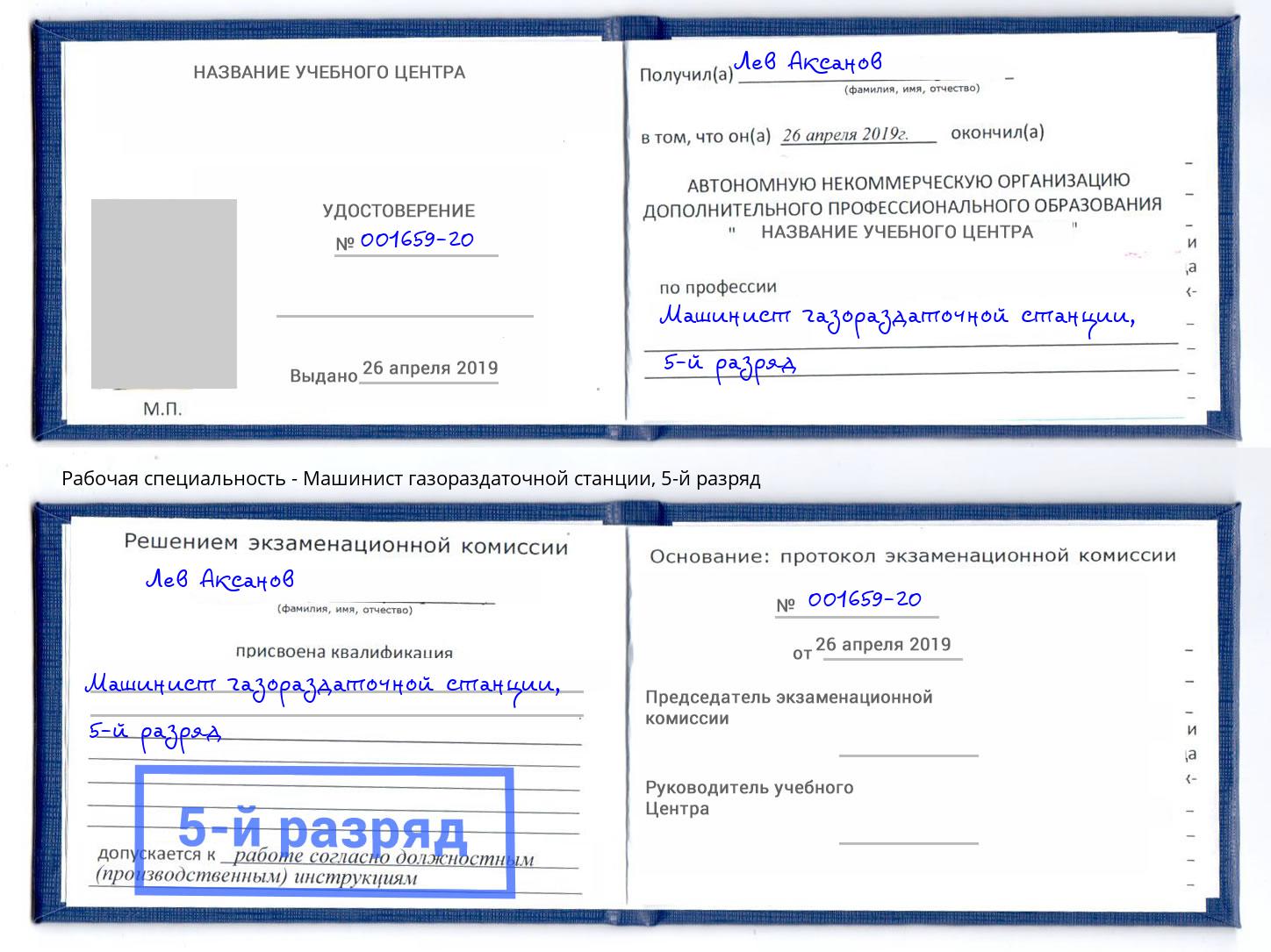 корочка 5-й разряд Машинист газораздаточной станции Ртищево