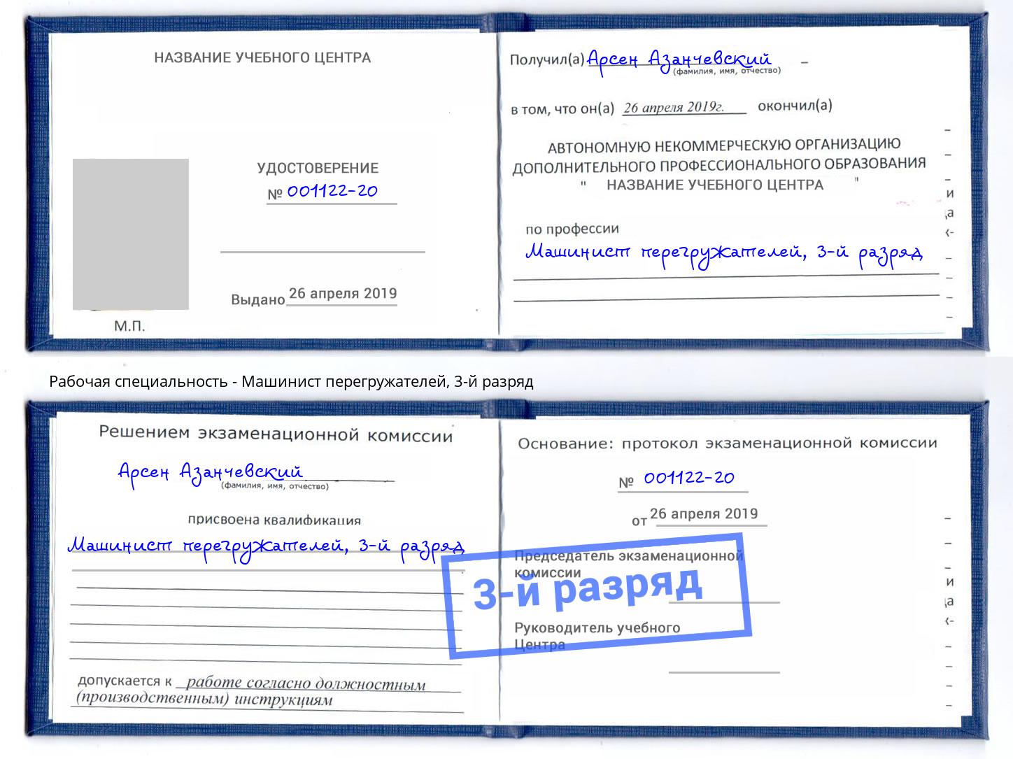 корочка 3-й разряд Машинист перегружателей Ртищево