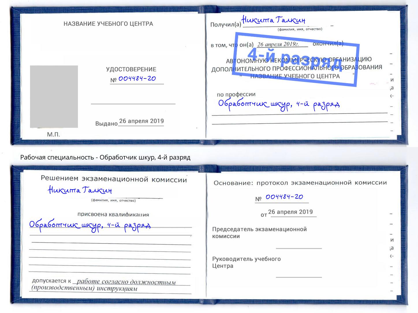 корочка 4-й разряд Обработчик шкур Ртищево